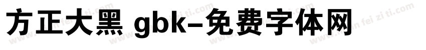 方正大黑 gbk字体转换